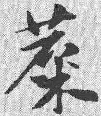 麋,趙孟𫖯 ,書法字典